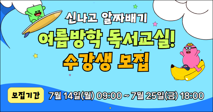 2025년 상반기 여름방학 독서교실 수강생 모집