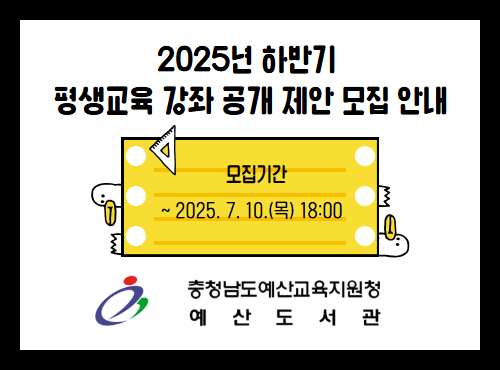 2025년 하반기 평생교육 강좌 공개 제안 모집