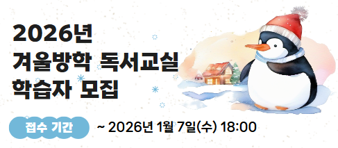 2026년 겨울방학 독서교실 홍보